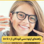 همه چیز درباره ارتودنسی کودکان