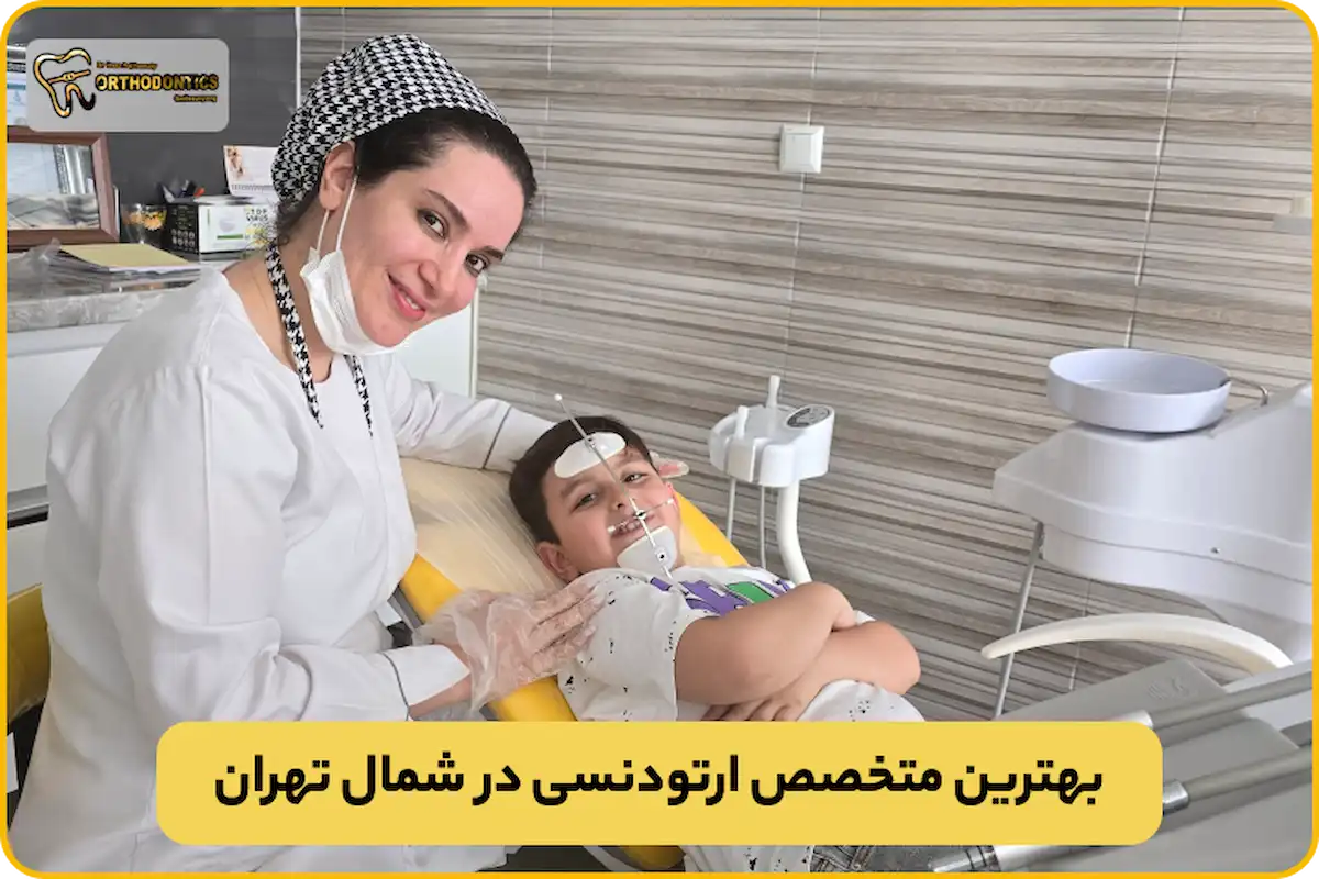 متخصص ارتودنسی در شمال تهران