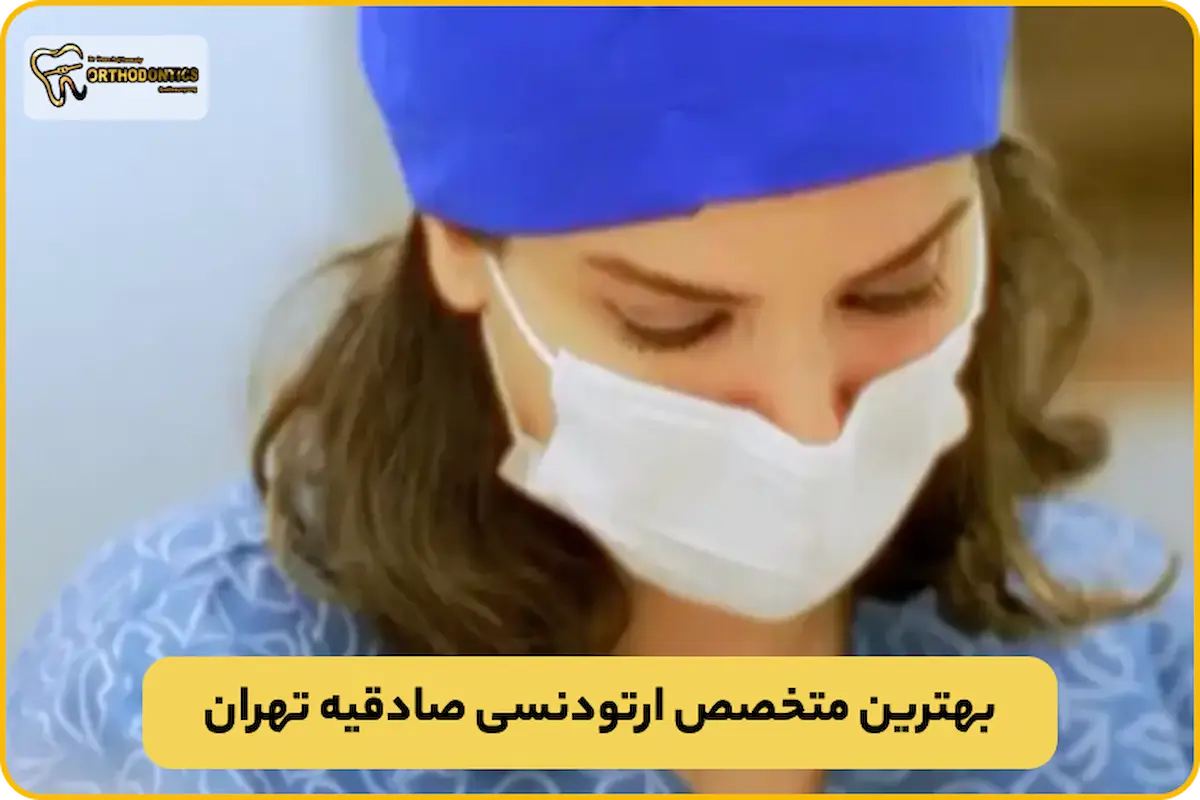ارتودنسی صادقیه