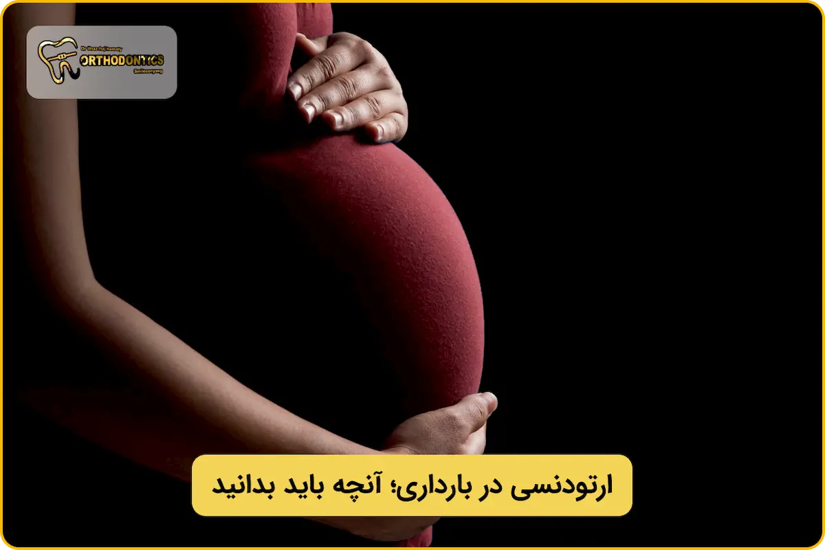 آیا ارتودنسی برای بارداری ضرر دارد؟