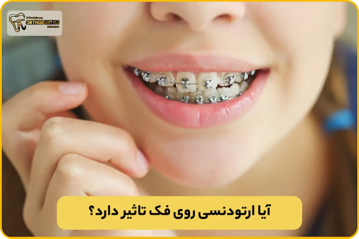 ارتودنسی روی فک تاثیر دارد