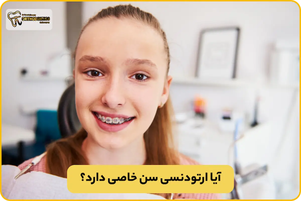 ارتودنسی سن خاصی دارد