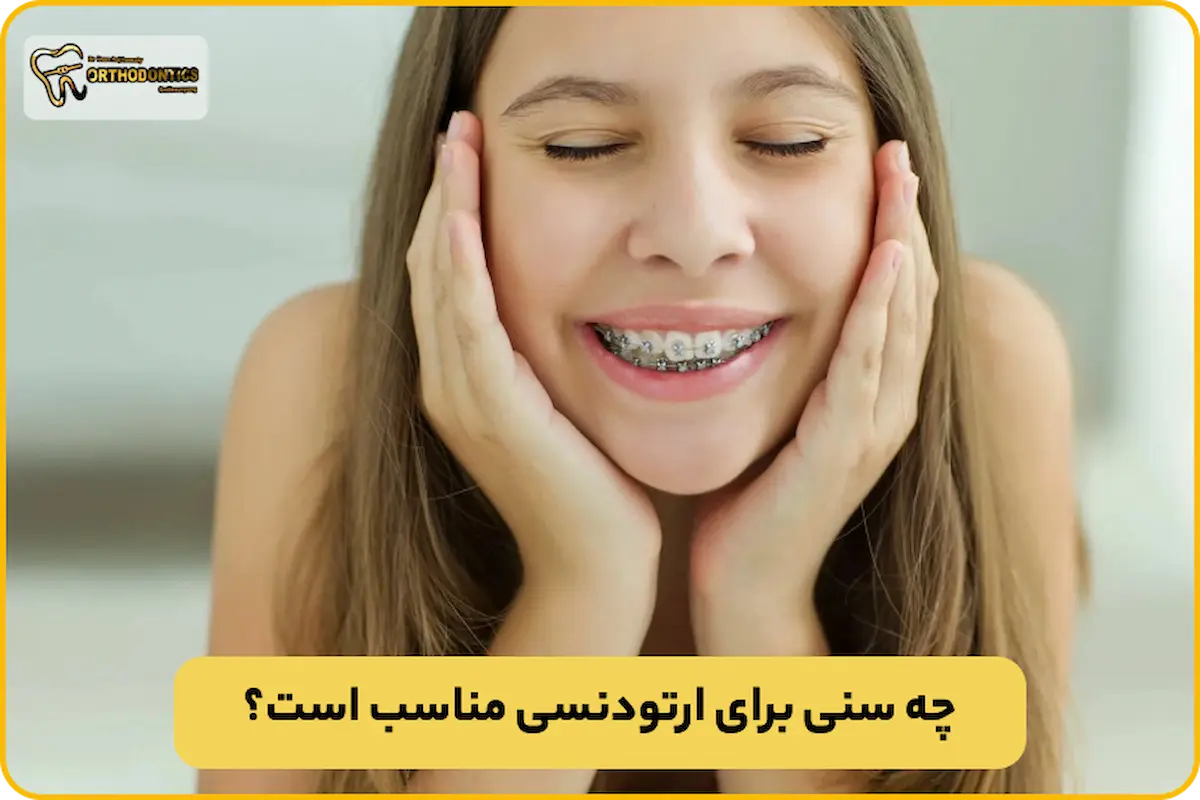 سن مناسب ارتودنسی