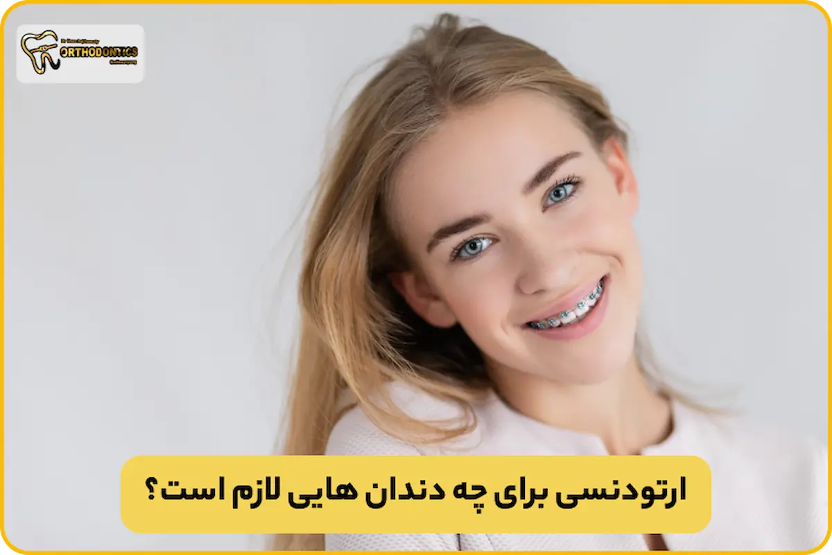 ارتودنسی برای چه دندان هایی است