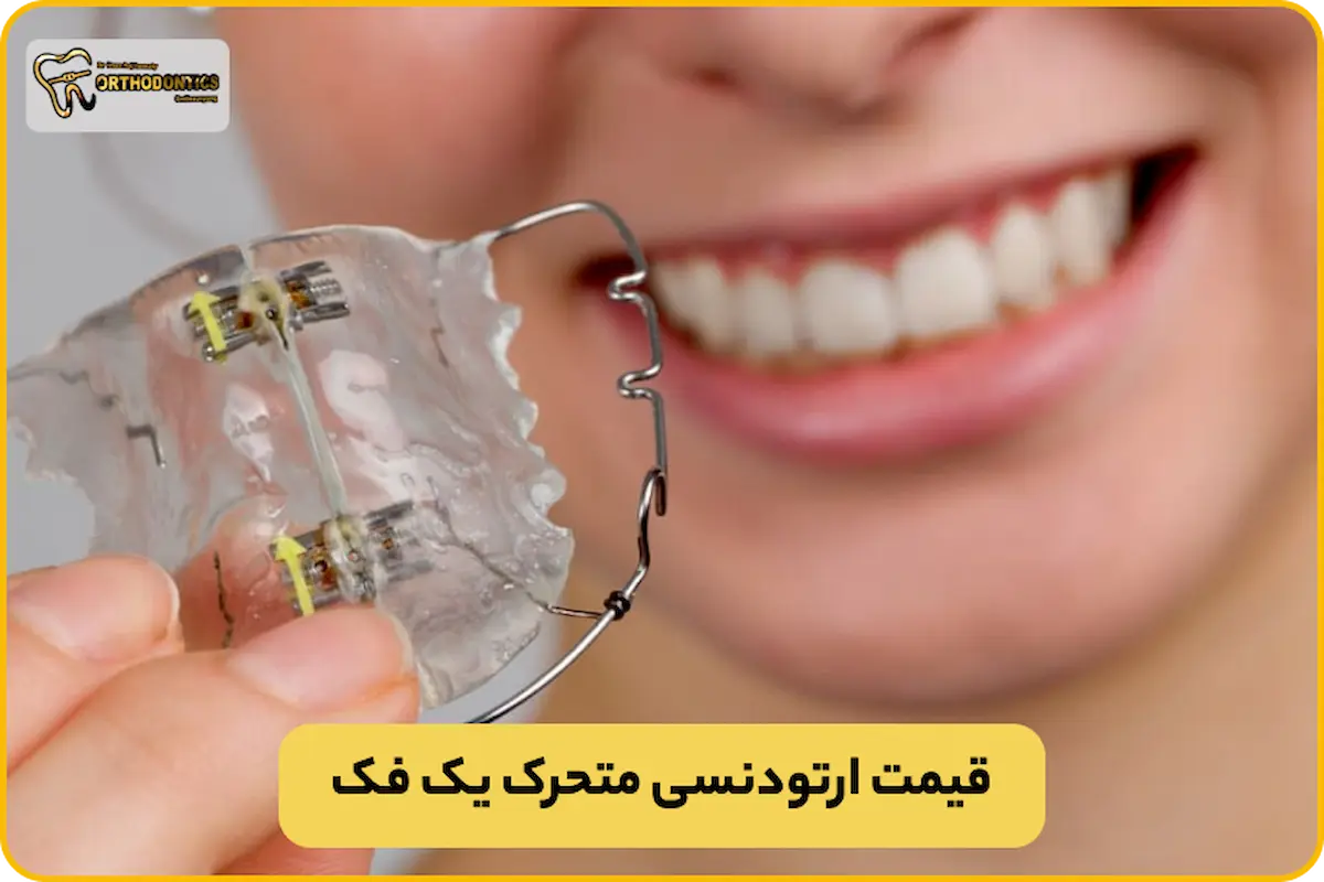 ارتودنسی متحرک تک فک