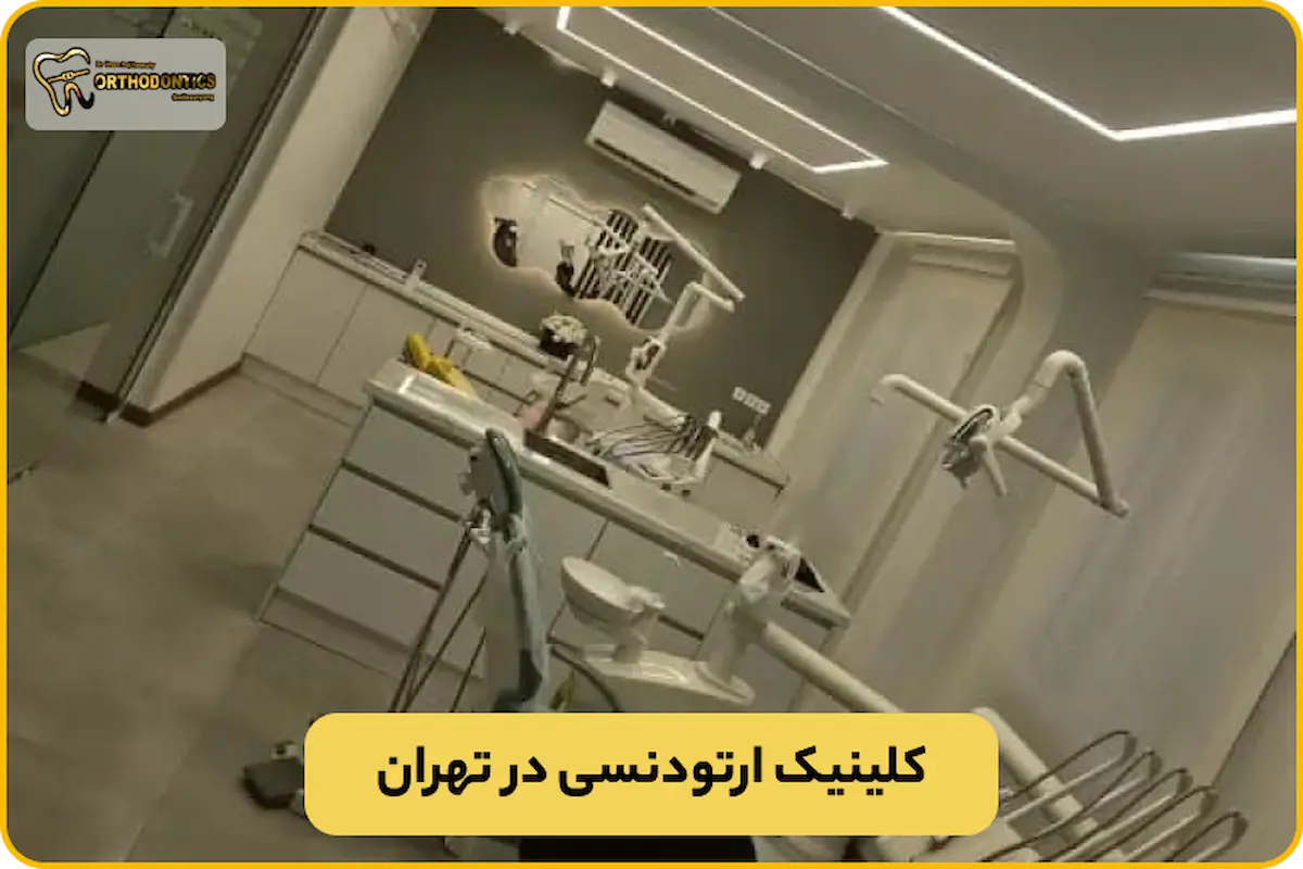 بهترین کلینیک ارتودنسی در تهران