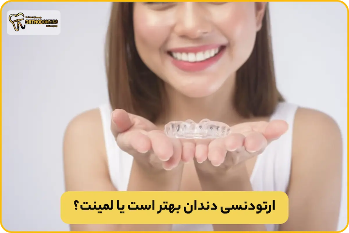 لمینت دندان بهتر است یا ارتودنسی