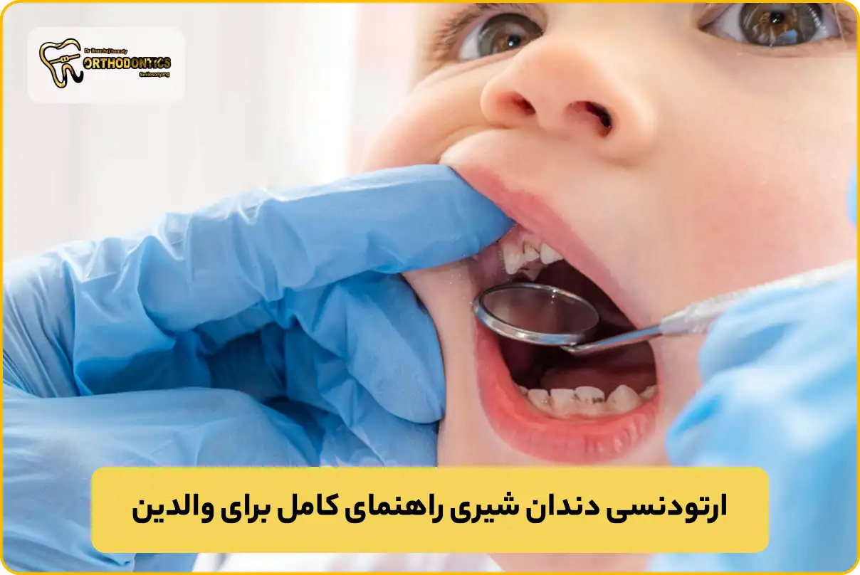 ارتودنسی دندان شیری