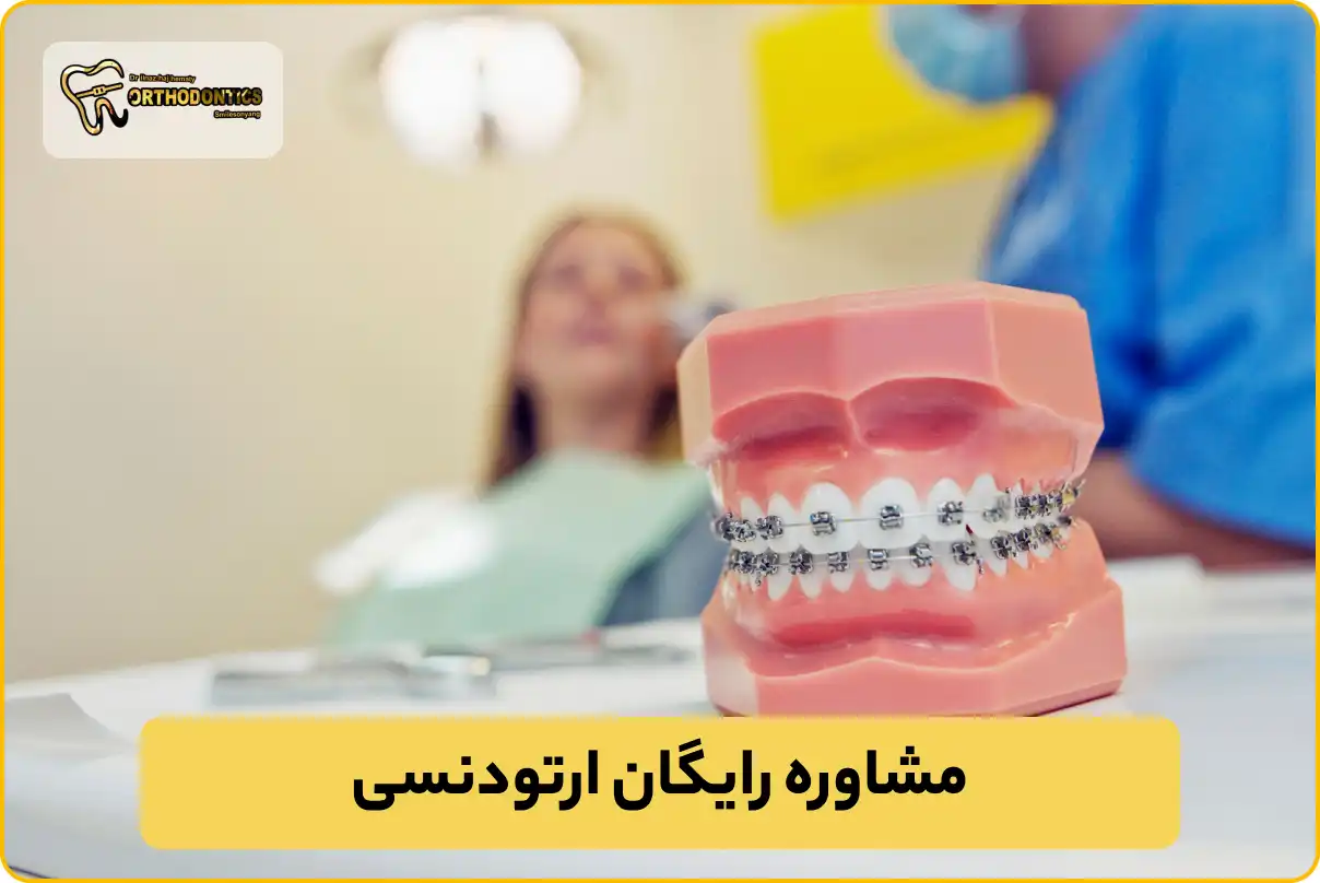 مشاوره رایگان ارتودنسی