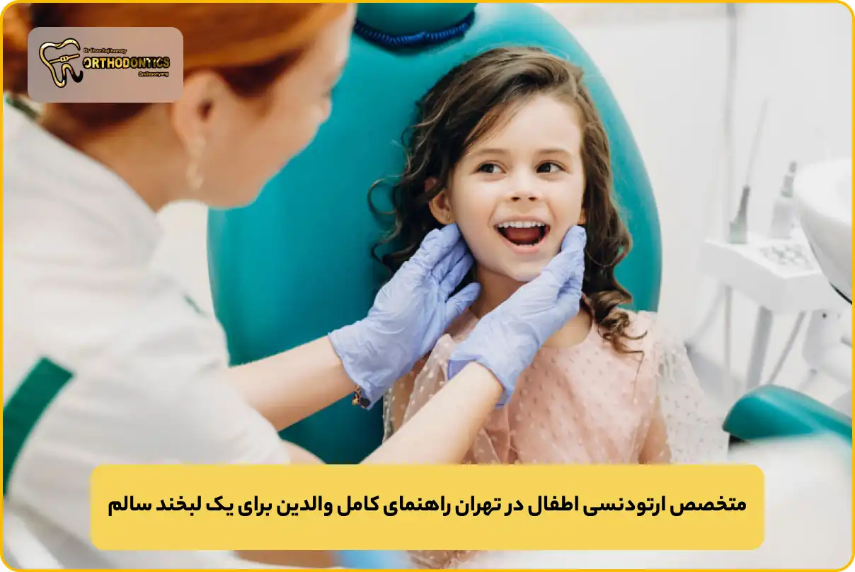 متخصص ارتودنسی اطفال در تهران