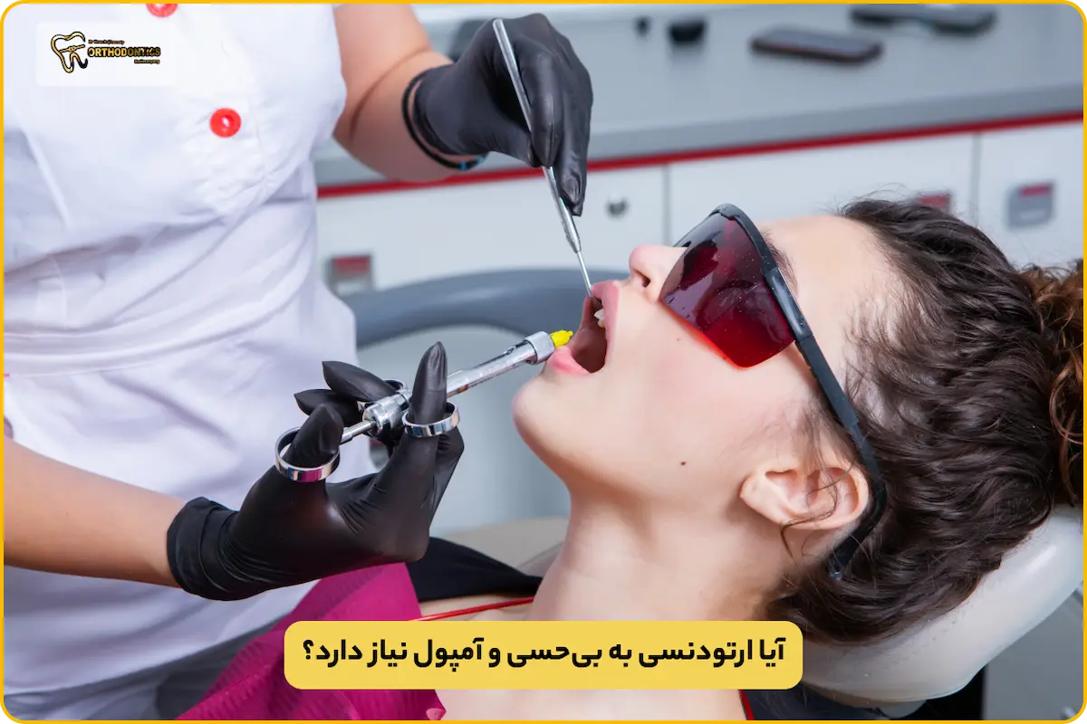 چرا ارتودنسی آمپول دارد