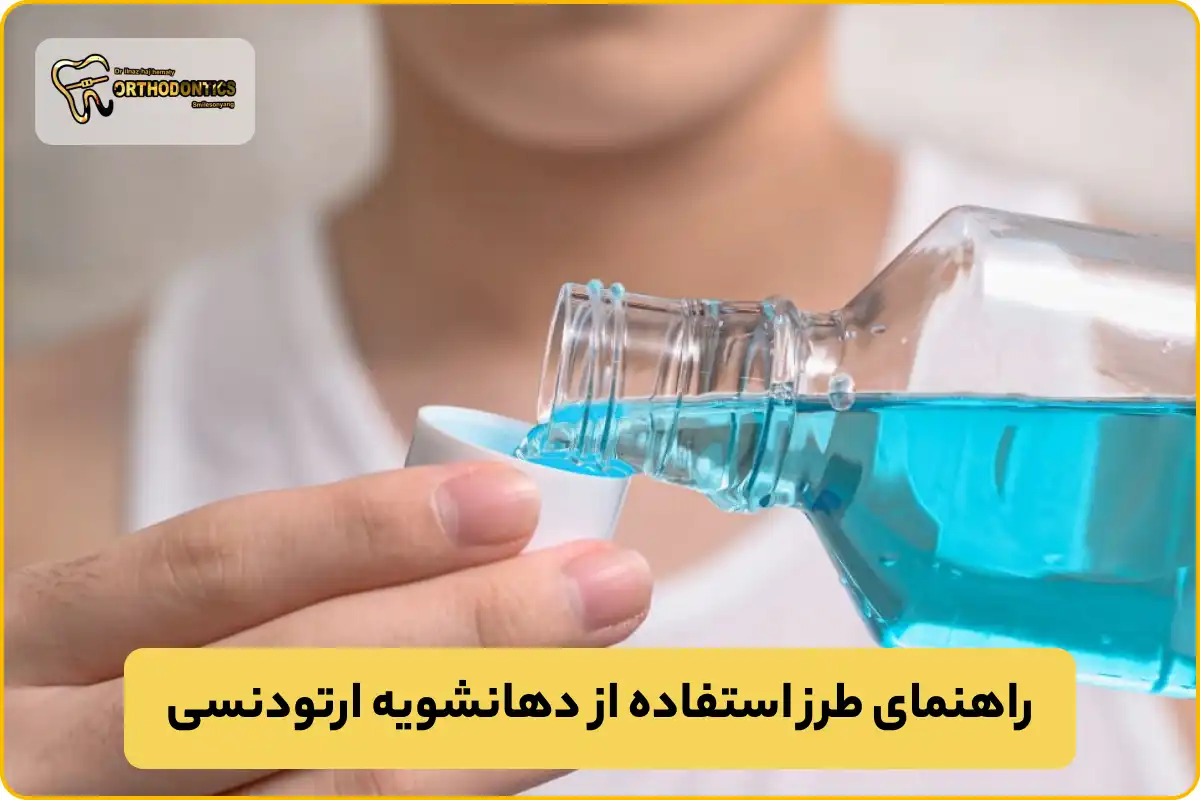 نحوه استفاده از دهانشویه ارتودنسی