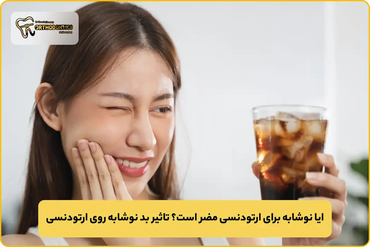 ایا نوشابه برای ارتودنسی مضر است؟