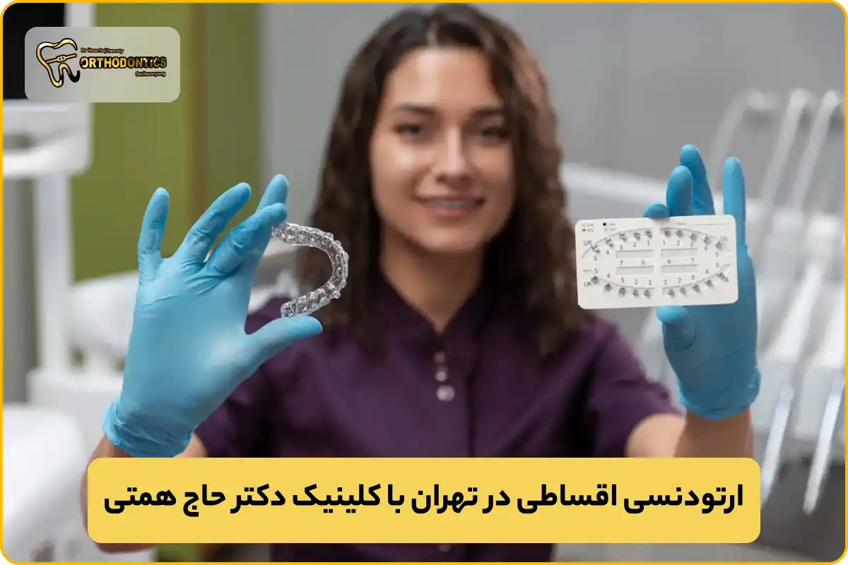ارتودنسی اقساطی در تهران