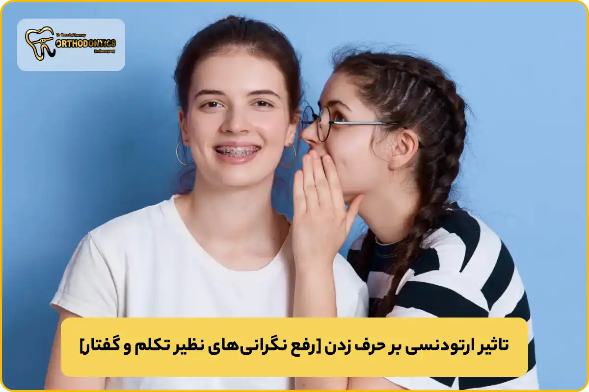 تاثیر ارتودنسی بر حرف زدن