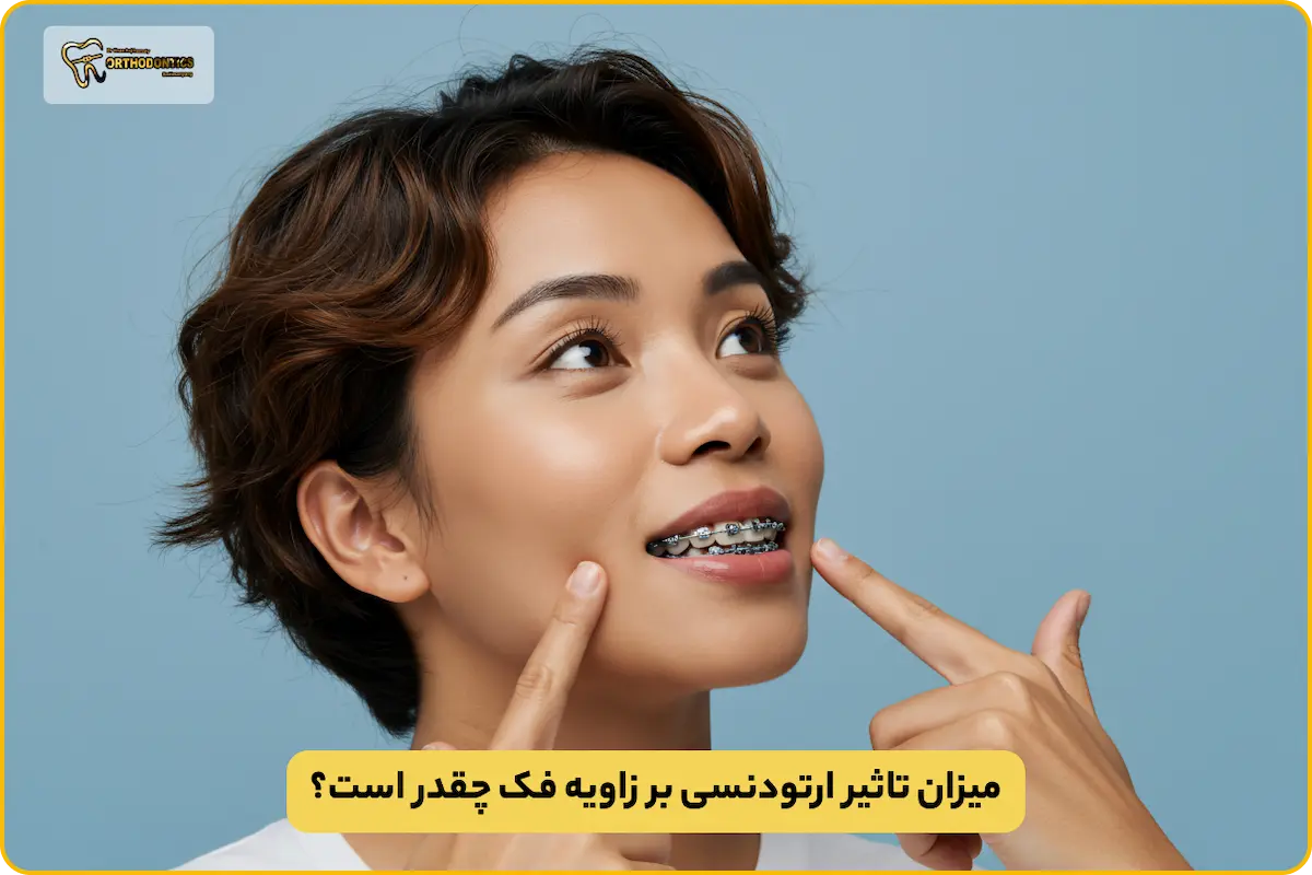 تاثیر ارتودنسی بر زاویه فک