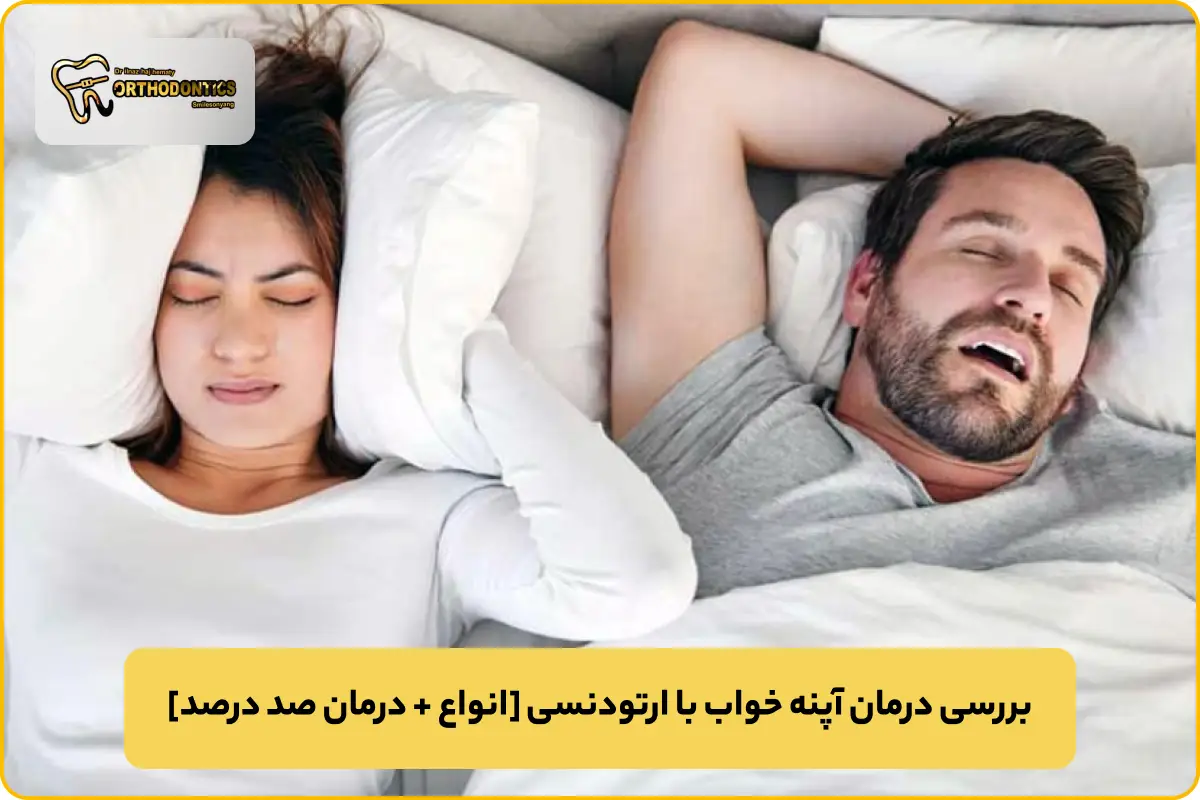 درمان آپنه خواب با ارتودنسی