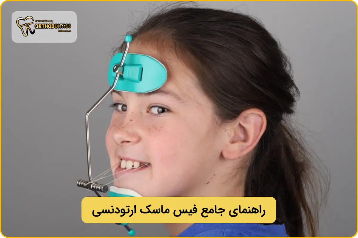 دستگاه فیس ماسک ارتودنسی