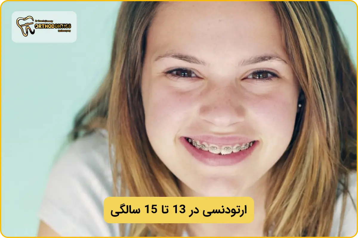 ارتودنسی در سن 15 سالگی