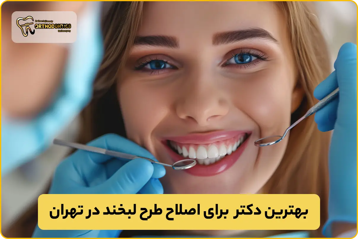 دکتر اصلاح طرح لبخند در تهران