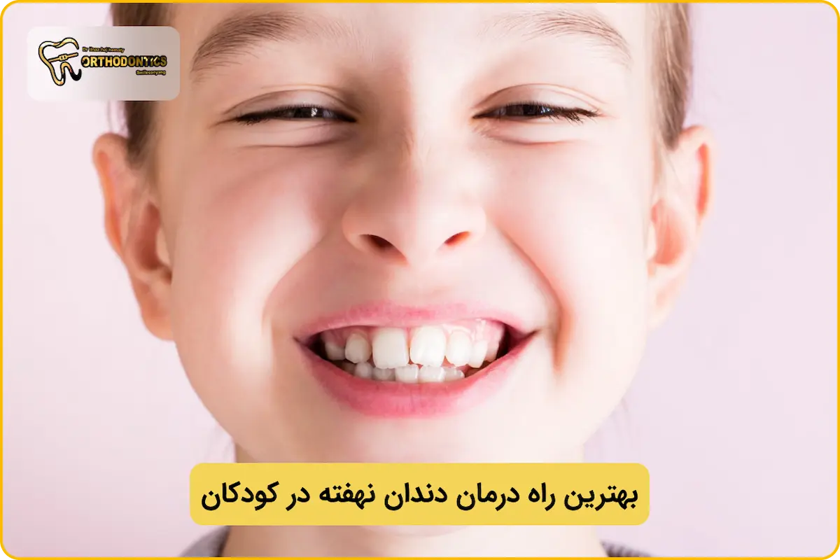 درمان دندان نهفته در کودکان