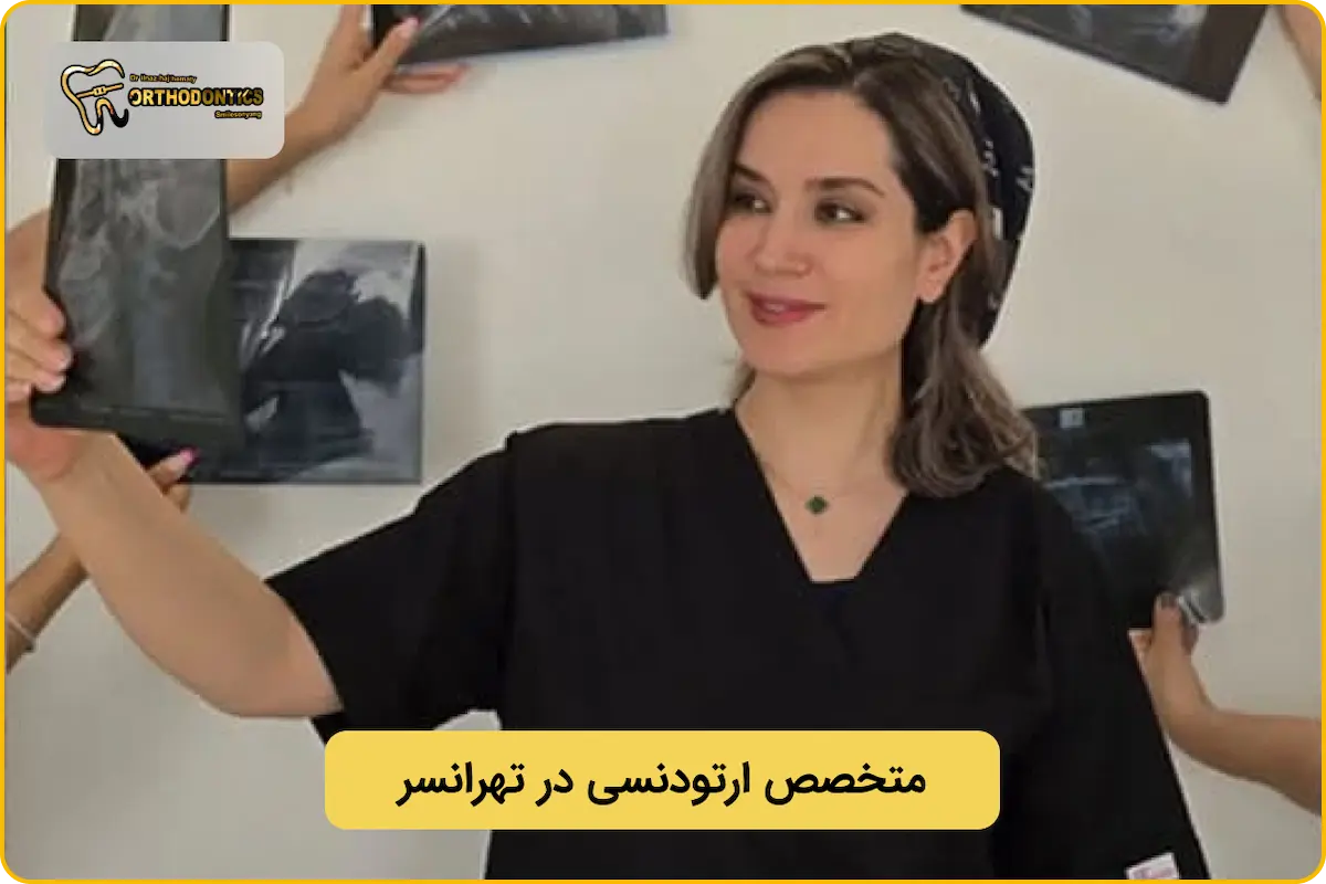 متخصص ارتودنسی در تهرانسر