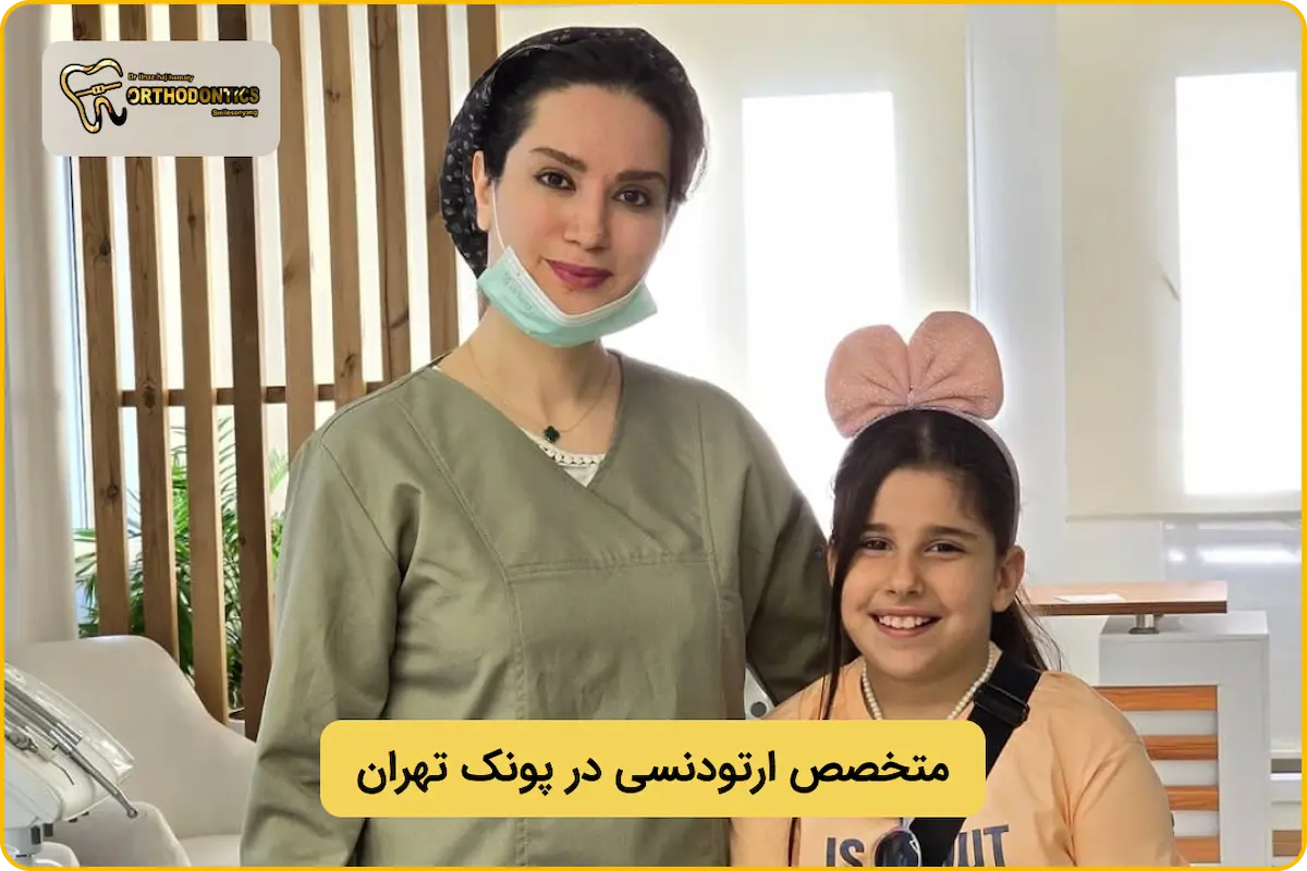 بهترین متخصص ارتودنسی در پونک