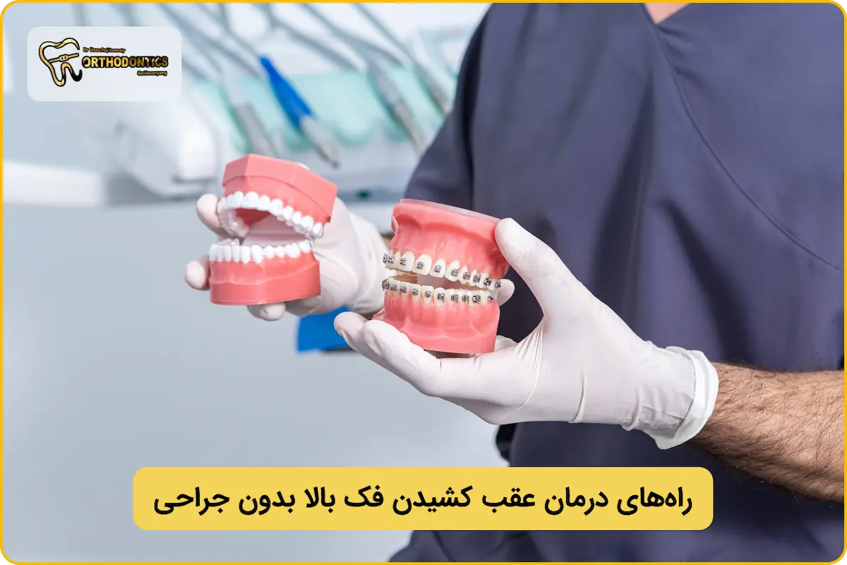 راه‌های عقب کشیدن فک بالا بدون جراحی