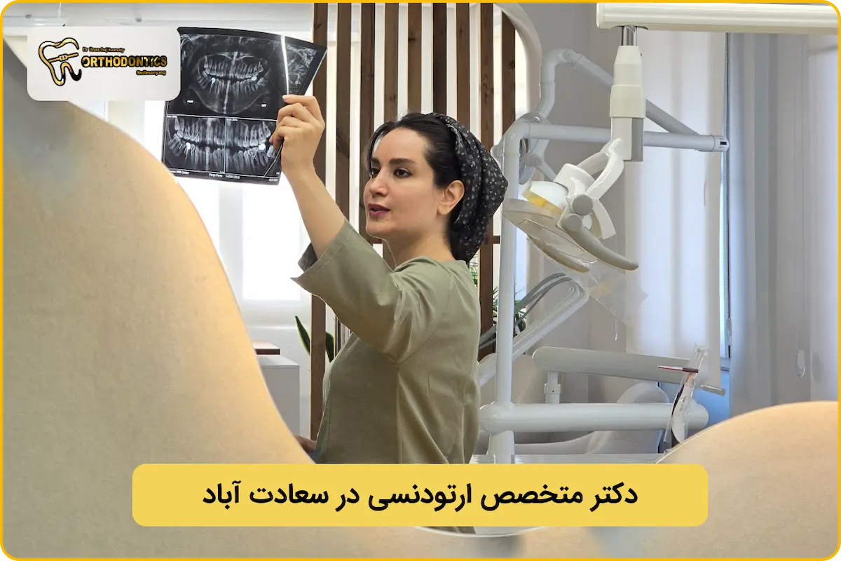 دکتر ایلناز حاج همتی، متخصص ارتودنسی در سعادت آباد
