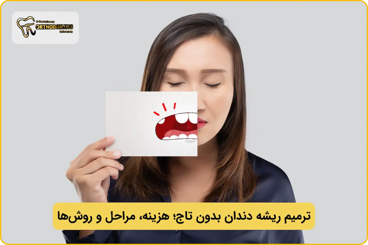 ترمیم دندان بدون تاج