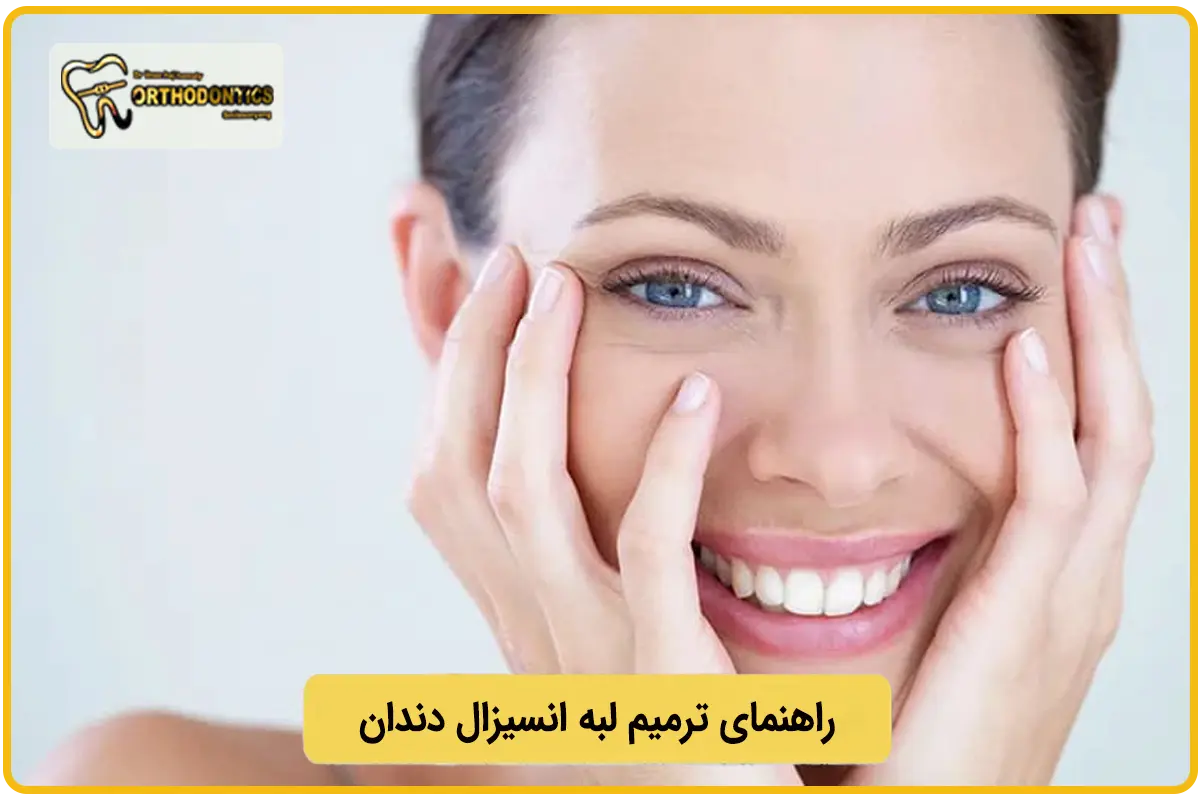 ترمیم لبه انسیزال دندان