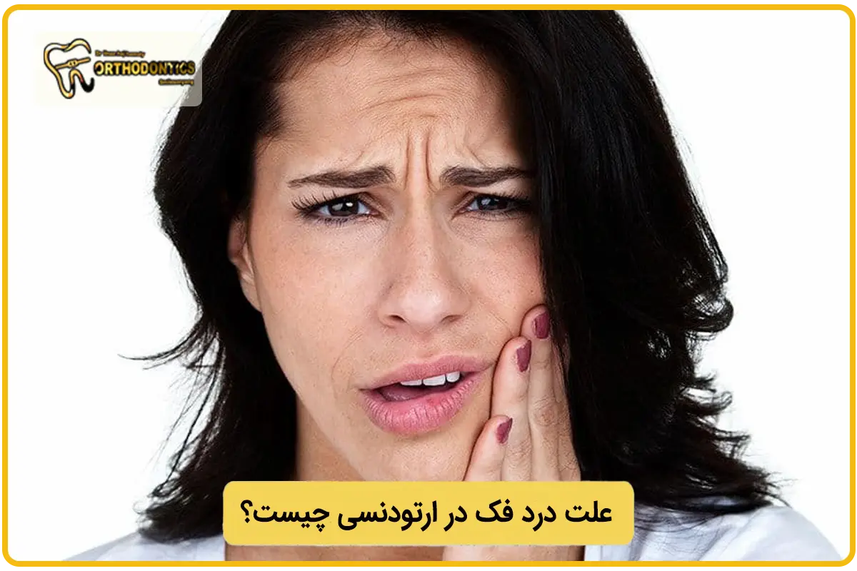 علت درد فک در ارتودنسی