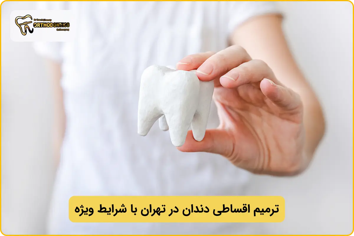 ترمیم دندان به صورت قسطی در تهران