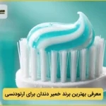 8 بهترین خمیر دندان برای ارتودنسی