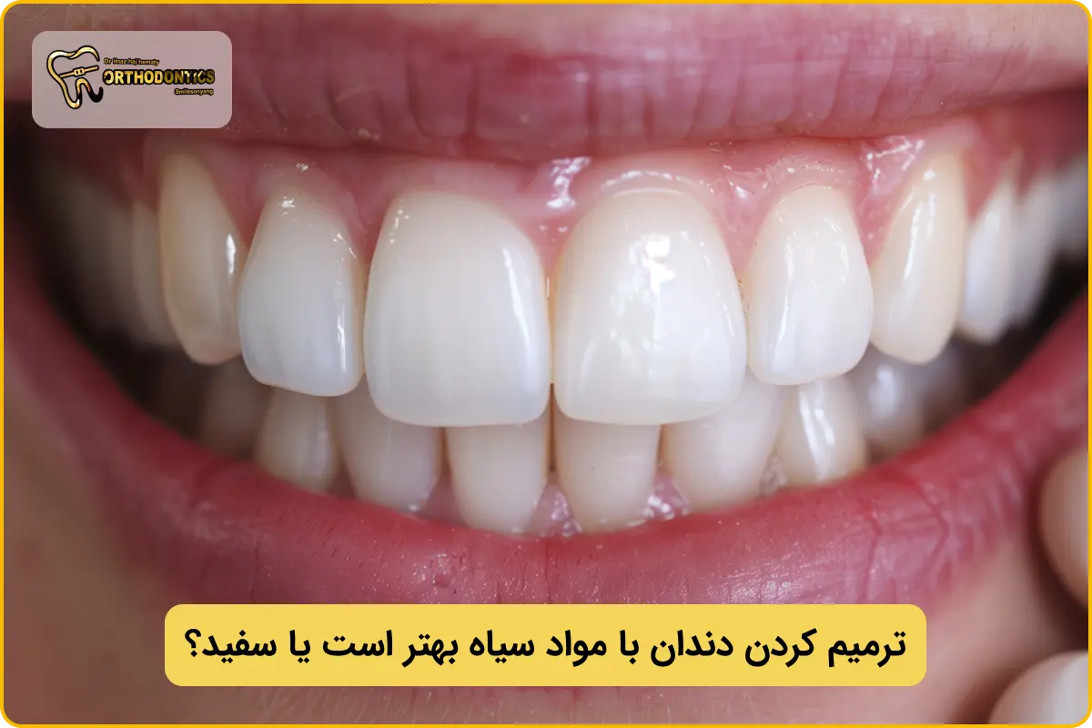 ترمیم دندان با مواد سفید یا سیاه