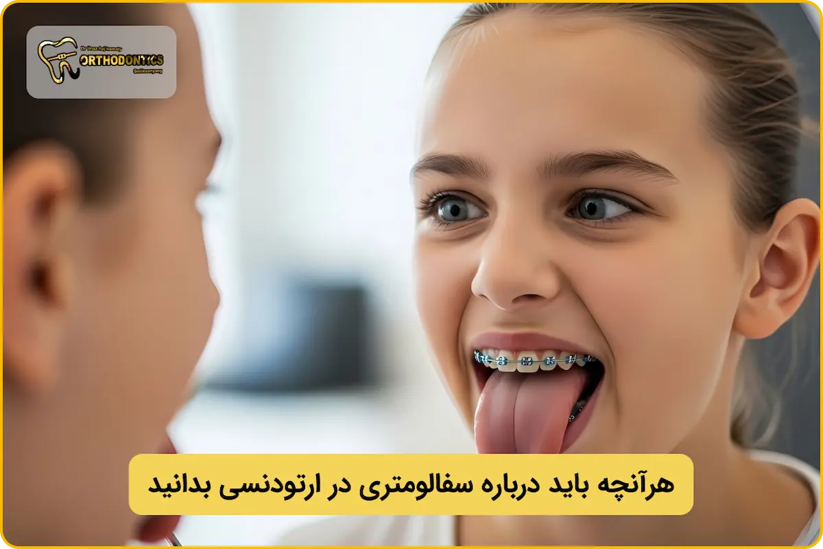 سفالومتری ارتودنسی چیست