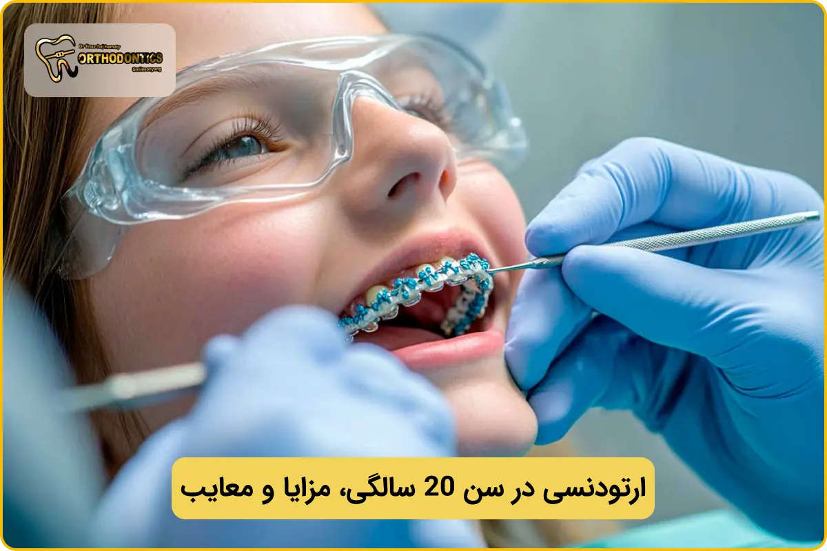 ارتودنسی در سن 20 سالگی