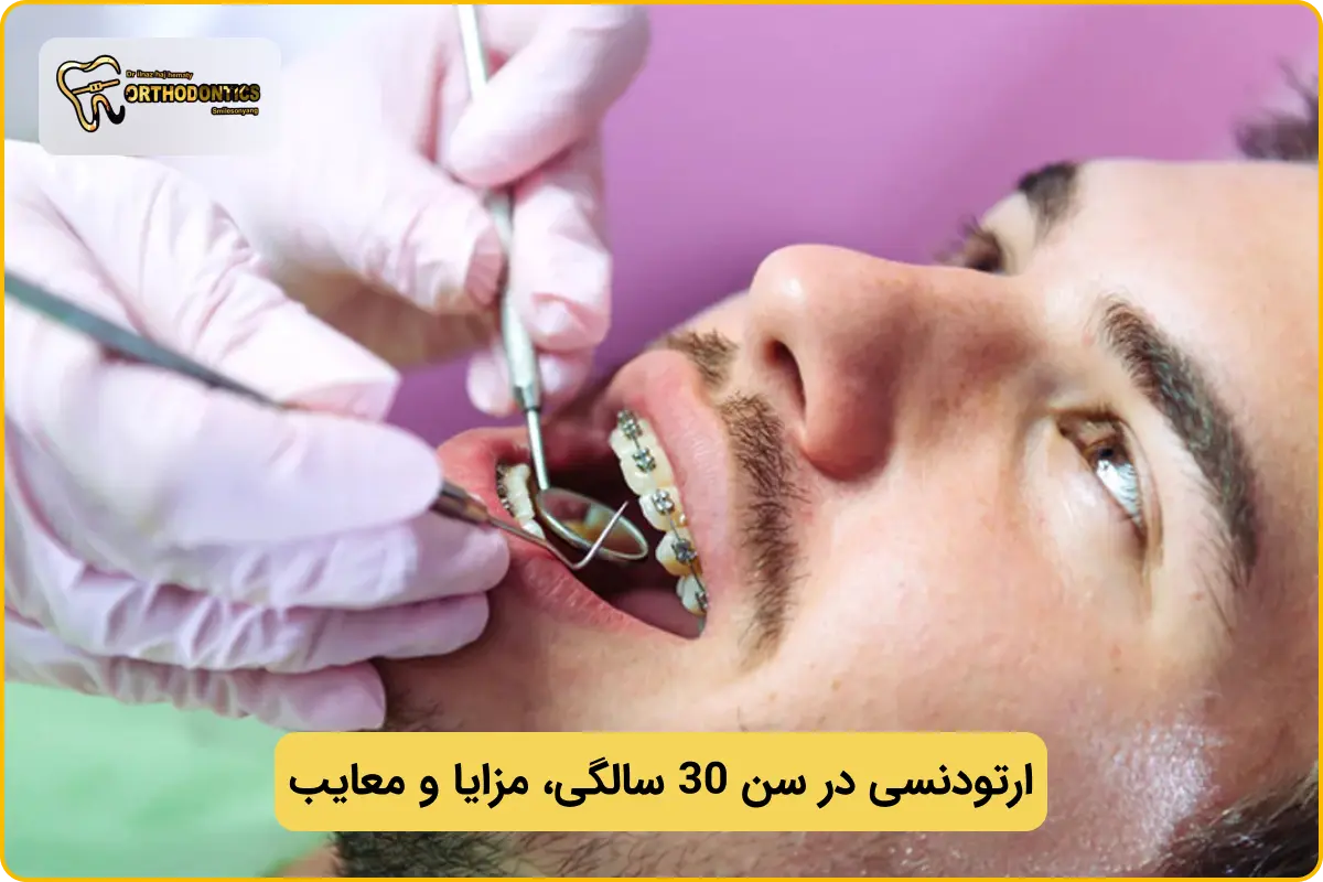 ارتودنسی در 30 سالگی