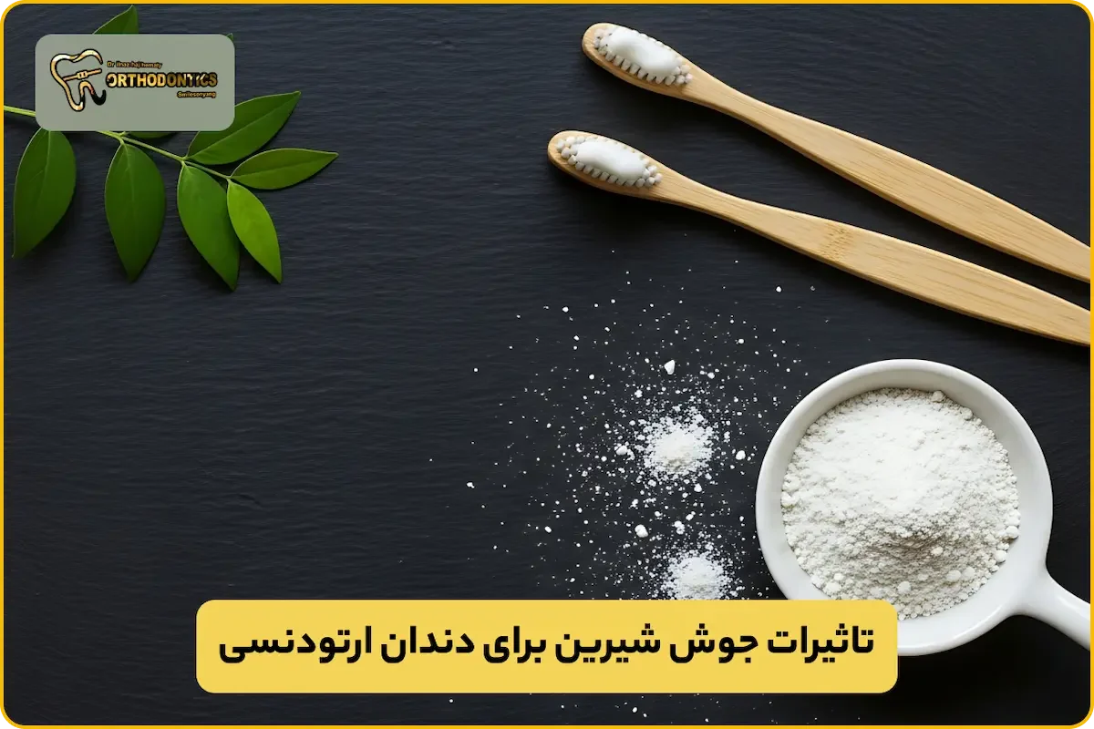 تاثیر جوش شیرین برای دندان ارتودنسی