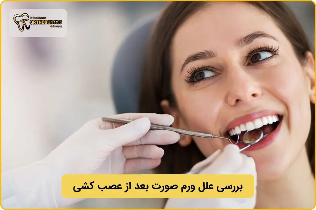 علت ورم صورت بعد از ترمیم دندان