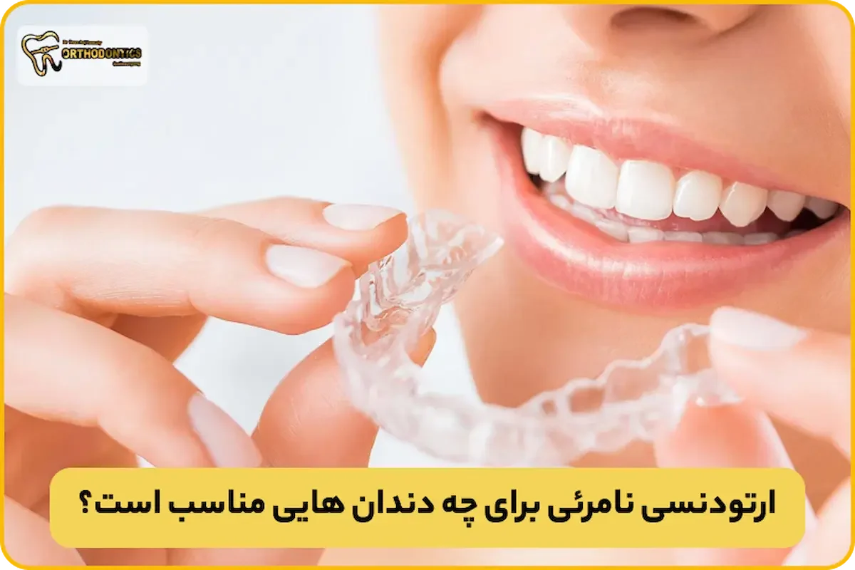 ارتودنسی نامرئی مناسب چه دندانی است