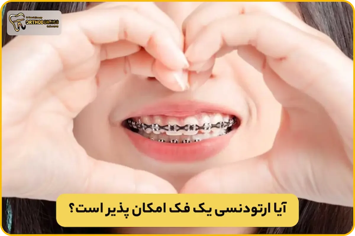 ایا میشود فقط یک فک را ارتودنسی کرد