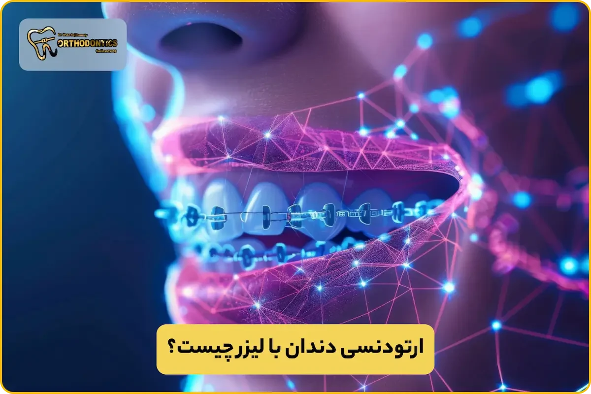 ارتودنسی دندان با لیزر