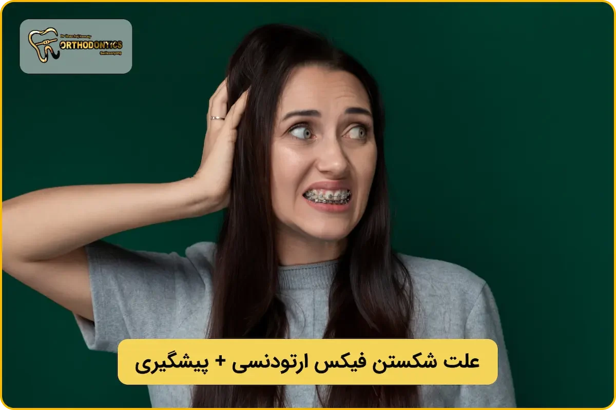 شکستن فیکس ارتودنسی