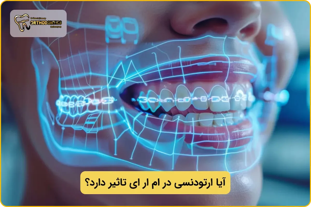 ارتودنسی و mri
