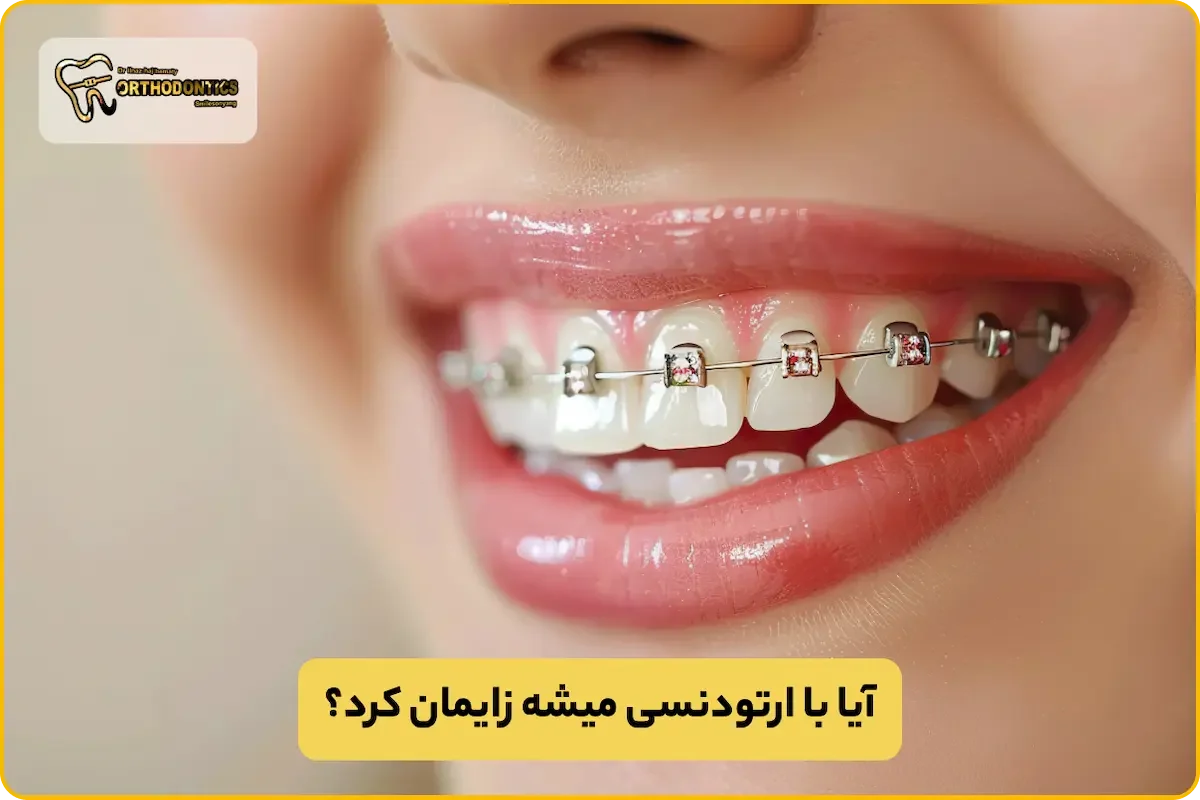 آیا با ارتودنسی میشه زایمان کرد؟