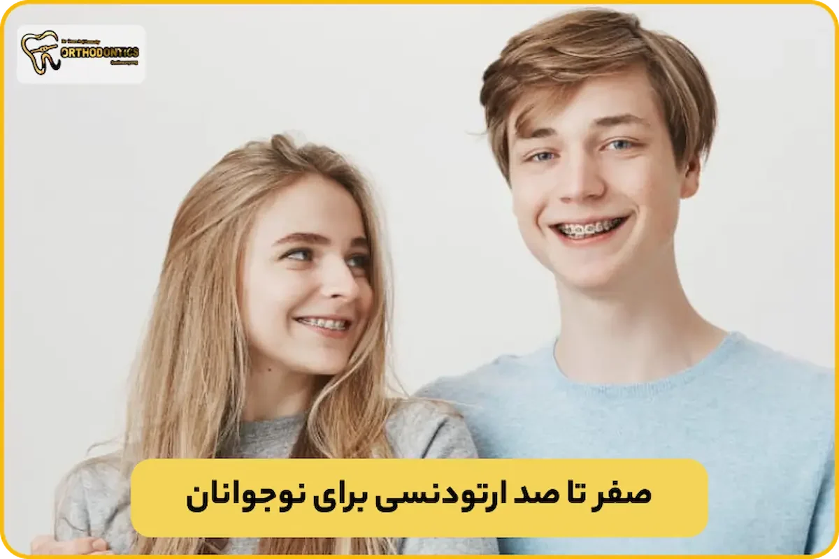 ارتودنسی نوجوانان