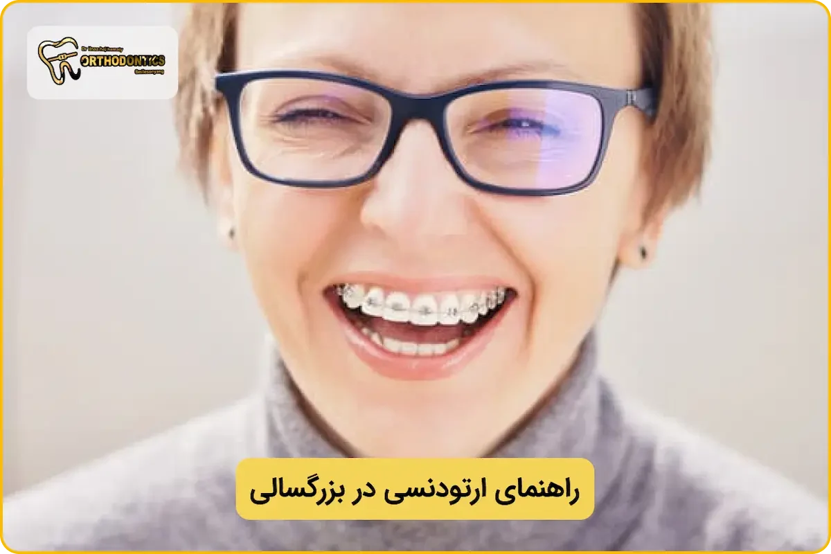 هزینه ارتودنسی بزرگسالان