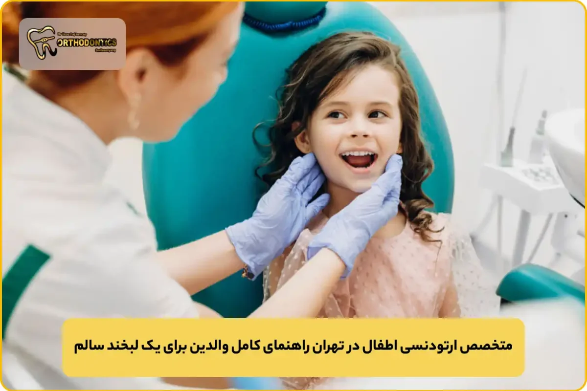 متخصص ارتودنسی اطفال در تهران