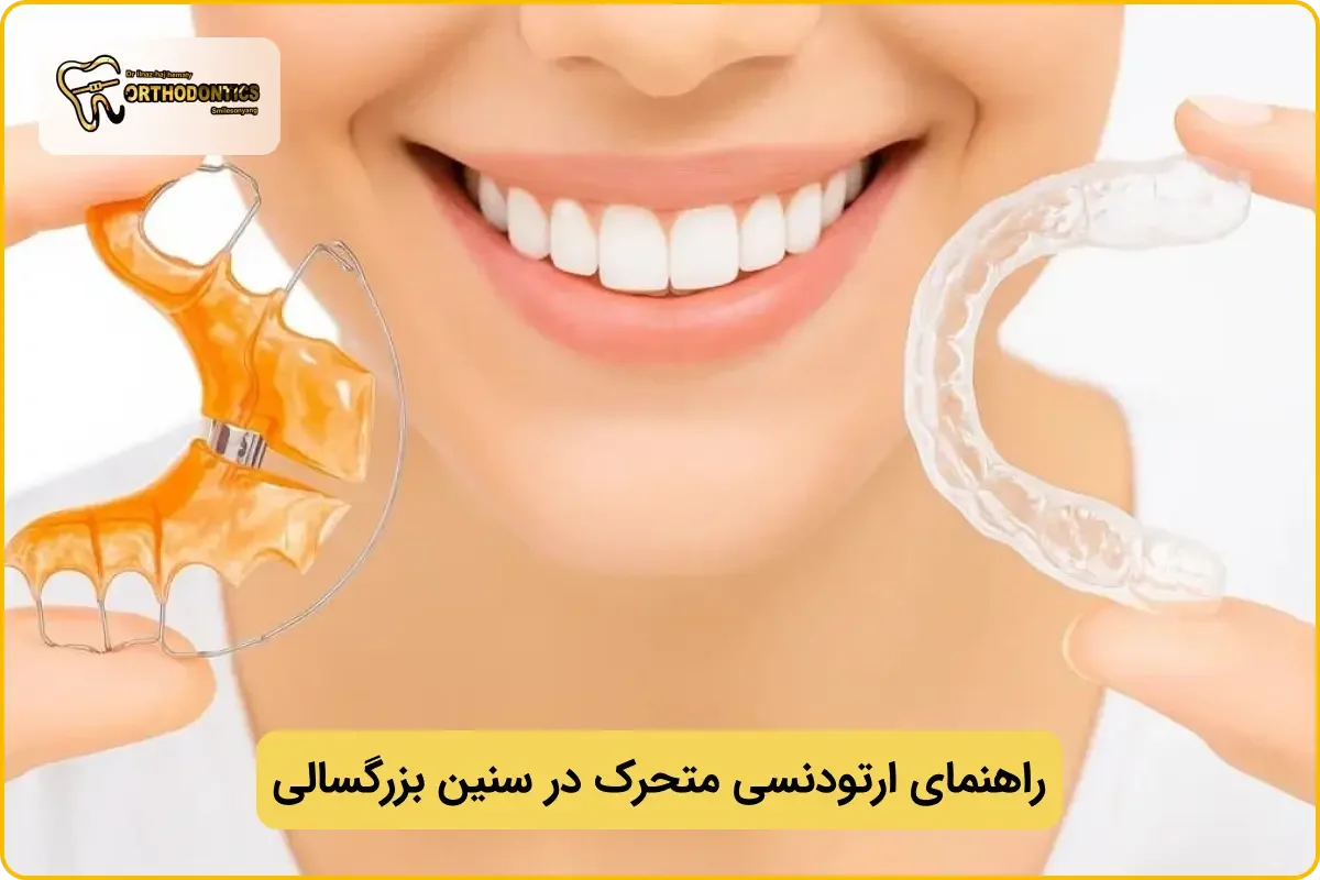ارتودنسی متحرک در سنین بالا